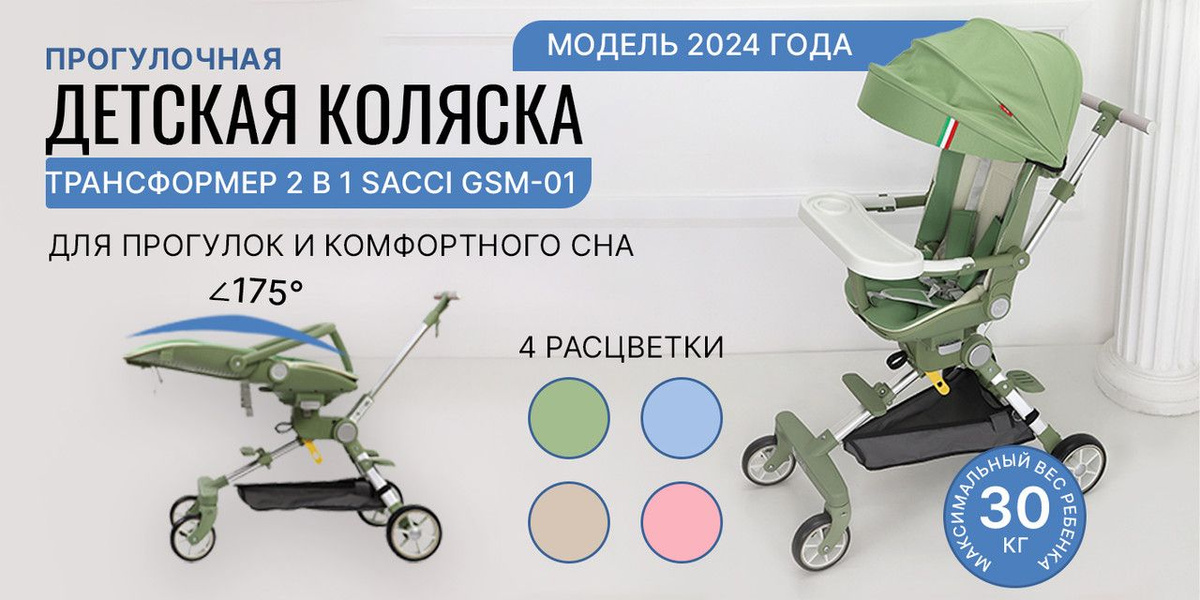 Детская прогулочная коляска трансформер 3 в 1 SACCI GSM-01. Раскрывается на 175 градусов. Выдерживает 30 кг.