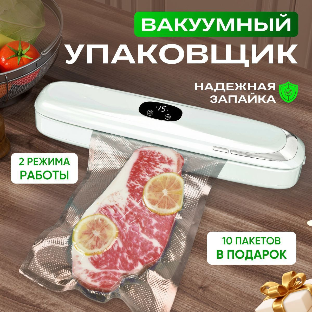 Вы ищете надежный способ сохранить свежесть продуктов? Тогда вакуумный упаковщик для продуктов - ваш идеальный выбор! Этот инновационный прибор обеспечивает длительное сохранение свежести и сохранность питательных веществ в ваших продуктах, благодаря тому, что удаляет воздух из упаковки.   Сравнительно с обычными способами хранения, вакуумный упаковщик существенно увеличивает срок годности продуктов, что позволяет вам экономить на покупке свежих продуктов и сокращать количество передержанных продуктов. Благодаря удобной и простой в использовании конструкции, вы сможете быстро и легко упаковать свои продукты без лишнего хлопот.   Не откладывайте на потом заботу о сохранении свежести ваших продуктов. Приобретите вакуумный упаковщик для продуктов прямо сейчас и наслаждайтесь долгим сроком хранения и непреходящим вкусом ваших продуктов!