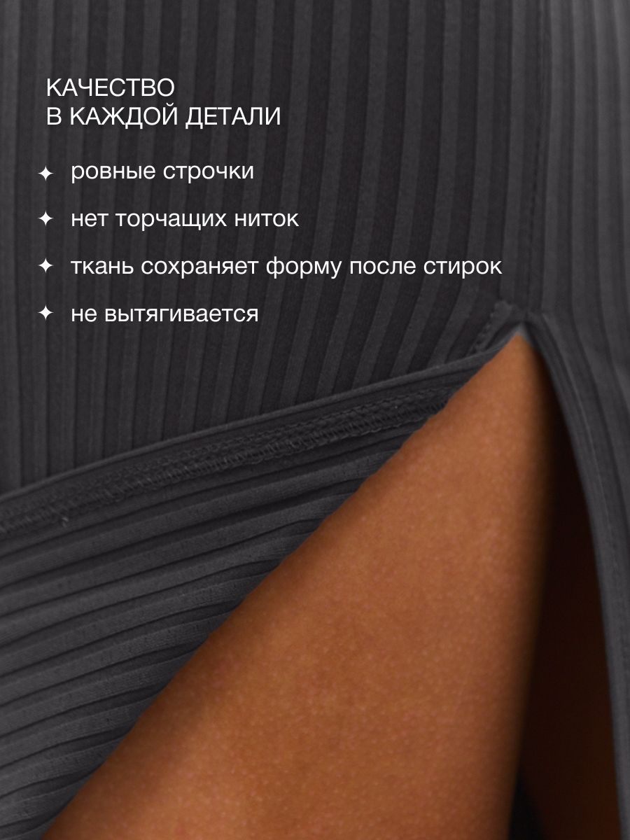 Изготовлена из качественного трикотажа в рубчик, благодаря чему она обеспечивает приятное ощущение комфорта в любое время года.