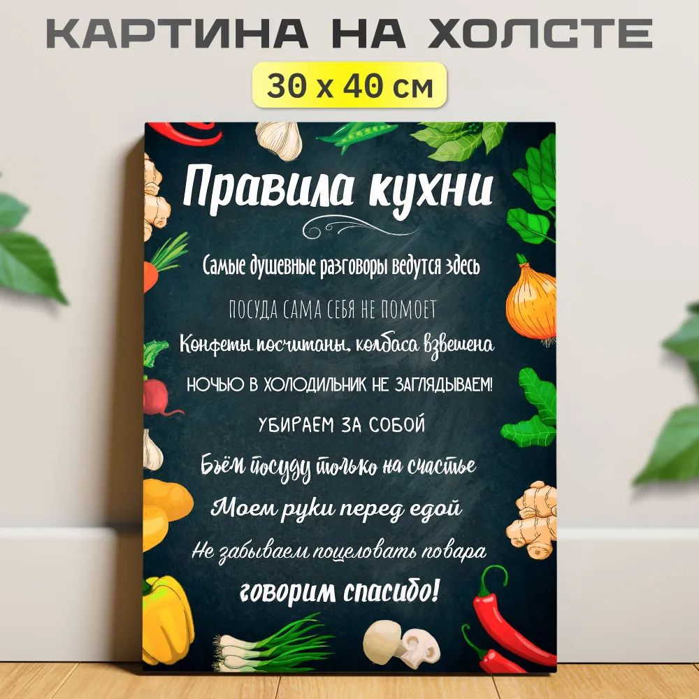 Картина "Правила кухни", 40 х 30 см