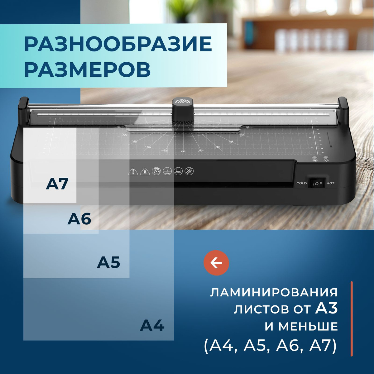 Идеальное решение для вашего офиса и дома — многофункциональный ламинатор бумаги формата А4 и А3. Этот универсальный инструмент позволяет легко и быстро ламинировать любые документы, фотографии, плакаты или карточки, защищая их от влаги, загрязнений и повреждений. Ламинатор поддерживает формат А4, что делает его идеальным для ламинирования стандартных документов, и формат А3, который подойдет для более крупных материалов, таких как постеры и экраны презентаций. Это устройство оснащено встроенным резаком, что позволяет быстро и аккуратно подрезать ламинированные материалы до нужного размера.  Этот ламинатор бумаги легко использовать даже новичкам: просто вставьте документ в ламинирующую пленку и пропустите через устройство. Ламинатор быстро нагревается и обеспечивает равномерное ламинирование без пузырей и складок. Поддержка различных форматов, включая А5, делает этот прибор универсальным помощником для ламинатора любых документов. Он станет незаменимым в вашем офисе для создания профессиональных, долго служащих документов, а также домашней студии для сохранения детских рисунков, рецептов или фотографий.  Ламинатор бумаги А3 и А4 отличается компактным и стильным дизайном, что позволяет ему легко вписаться в любой рабочий интерьер. Он не займет много места на вашем столе и будет всегда под рукой для оперативной работы. Кроме того, встроенный резак обеспечивает еще большую функциональность и удобство, позволяя сразу получить готовый документ без необходимости использовать дополнительные инструменты.  При своей стоимости и множестве функций, этот ламинатор является отличным выбором для тех, кто ищет надежное и качественное устройство для ламинирования. Он подходит для использования в офисах, образовательных учреждениях, домашних условиях и любых местах, где требуется защита документов. Улучшите свою продуктивность и качество работы с нашим ламинатором бумаги А4 и А3 с резаком, который станет надежным инструментом для любой задачи по ламинированию.