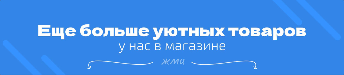 Еще больше уютных товаров у нас в магазине