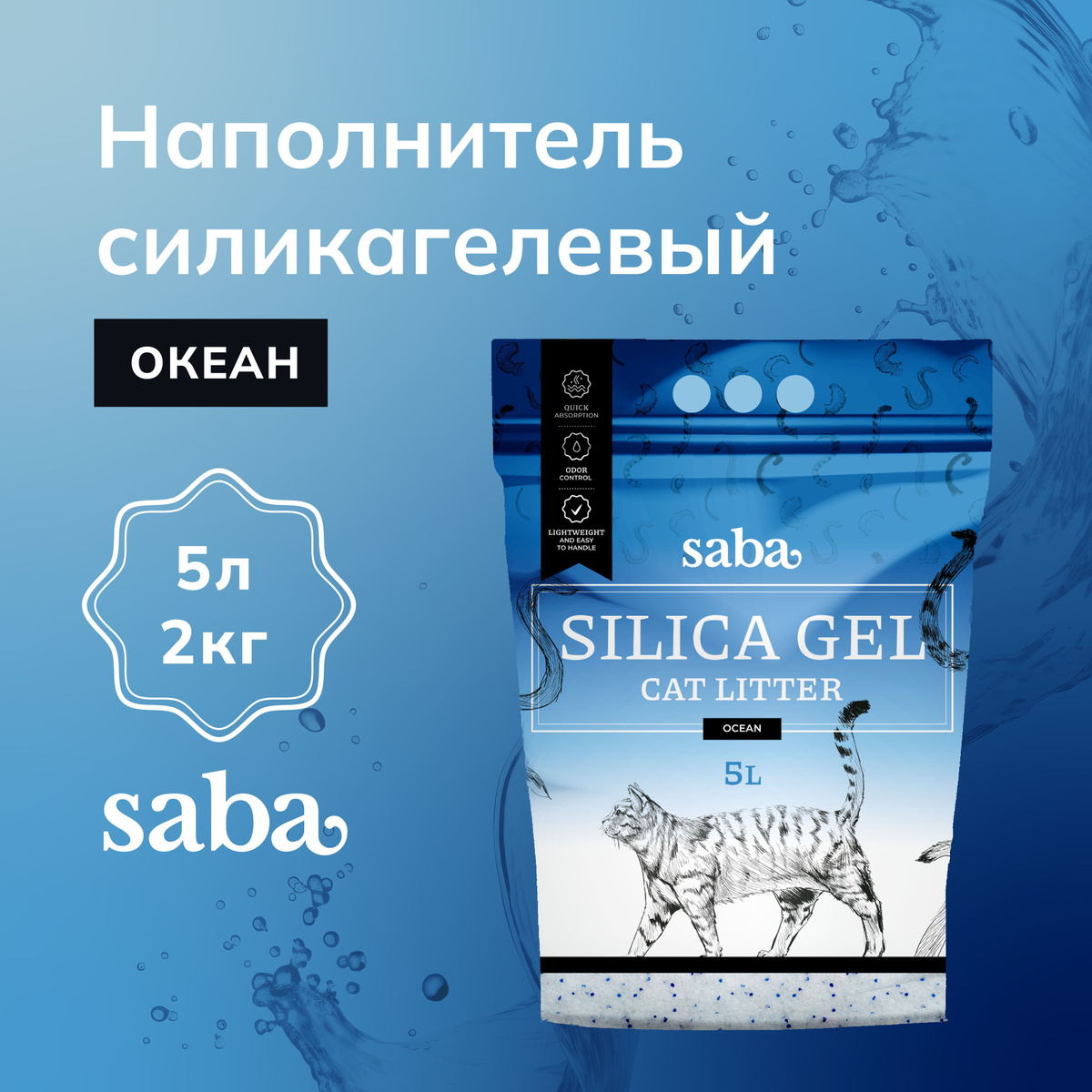 Наполнитель силикагелевый для кошачьего туалета Saba Ocean