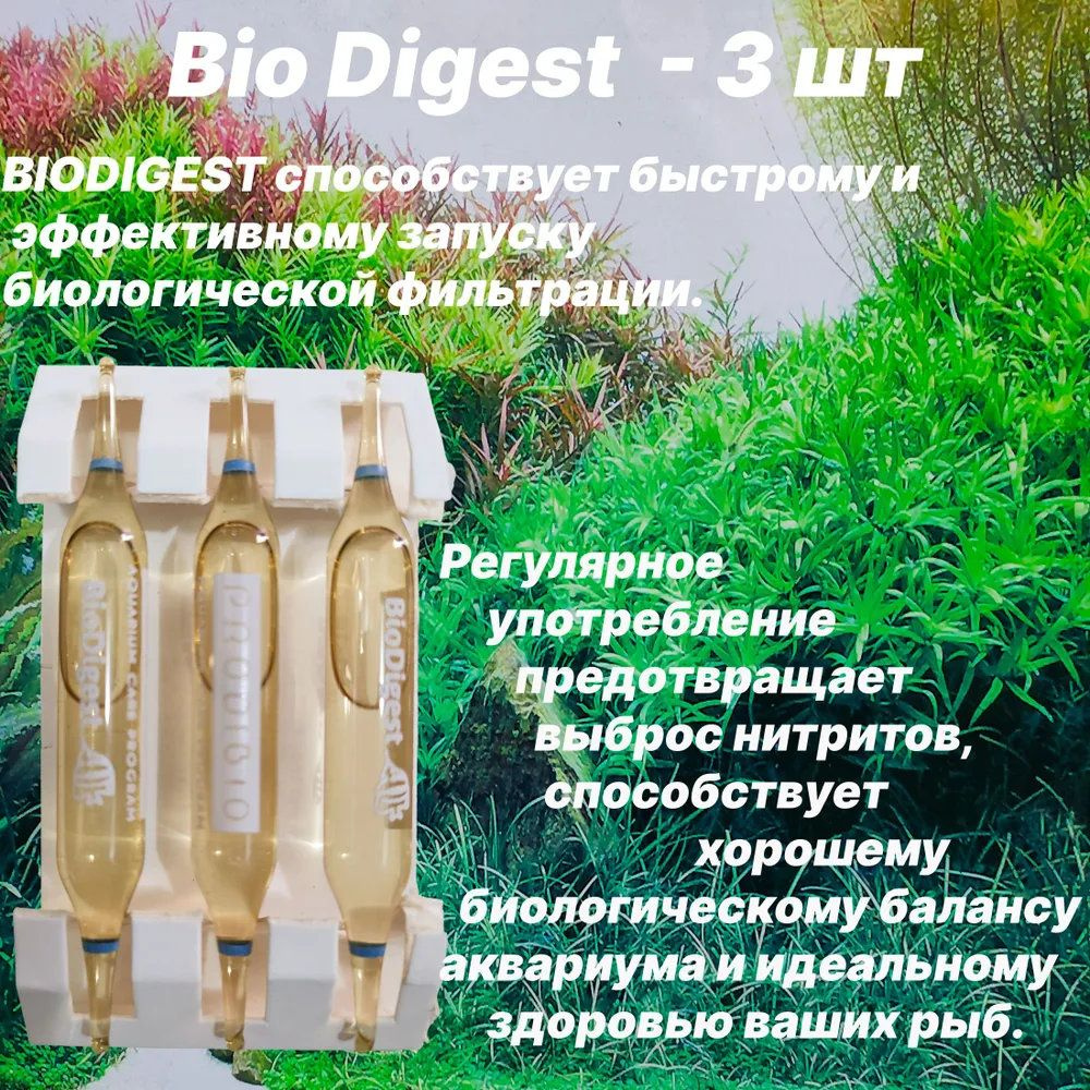 BIO DIGEST гипер-концентрированное бактериальное средство для пресных и морских аквариумов 3 шт