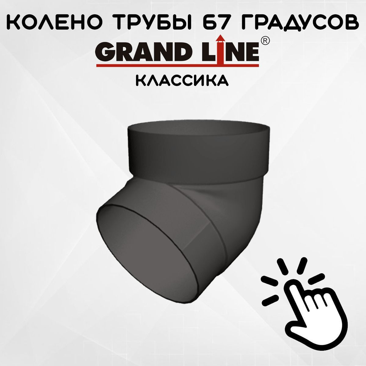 Колено трубы 67 градусов ПВХ Grand Line Классика графит (RAL 7024) отвод, Гранд Лайн