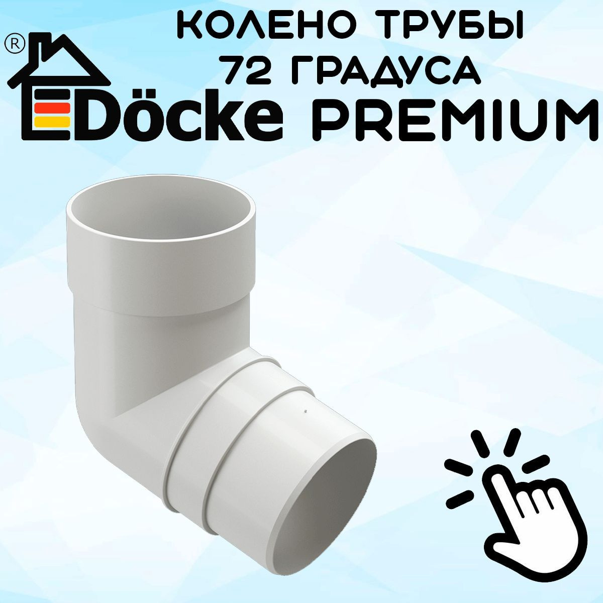 Колено 72 градуса ПВХ Docke Premium (Деке премиум) белый пломбир (RAL 9003) отвод