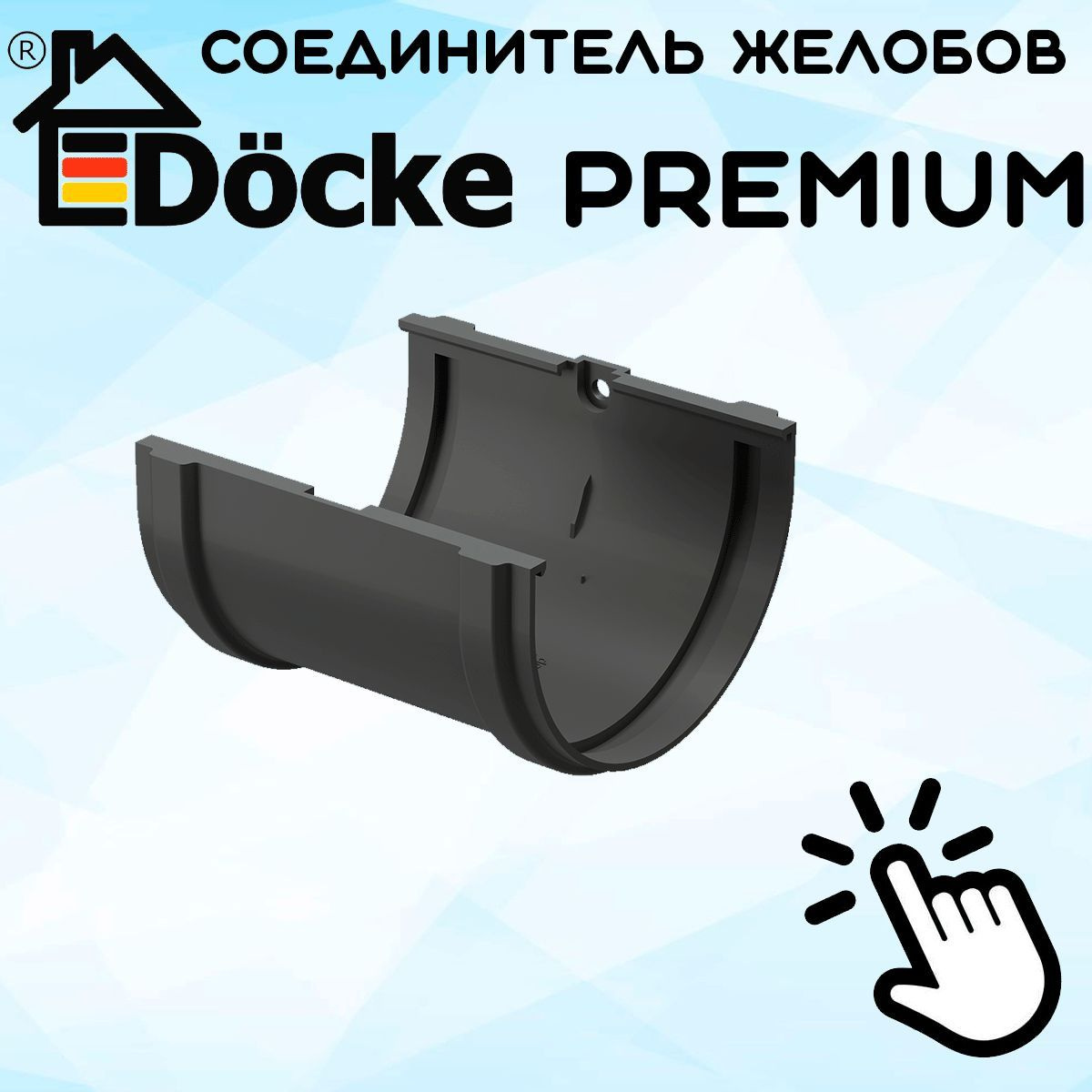 Соединитель желоба ПВХ Docke Premium (Деке премиум) серый графит (RAL 7024) муфта желоба