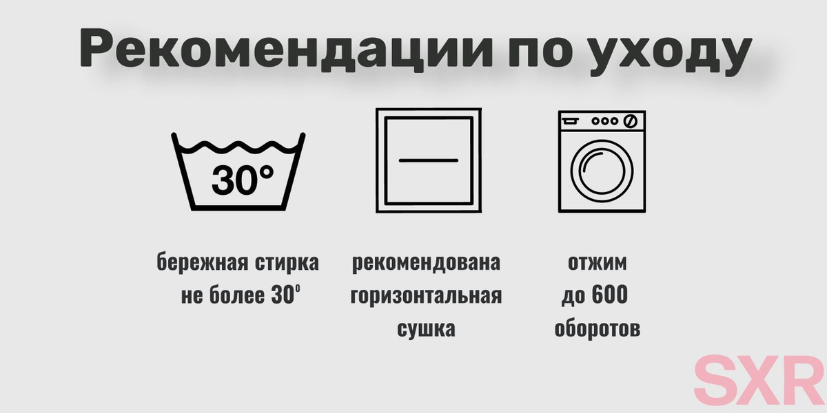 Правила ухода просты: деликатная стирка при 30 градусах, отжим не более 600 оборотов, рекомендована горизонтальная сушка.