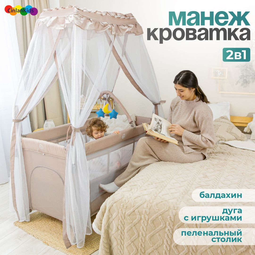 CINLANKIDS Манеж кровать детский для новорожденных 3 в 1, с матрасом, пеленальным столиком и балдахином, складной, 2 уровня, бежевый