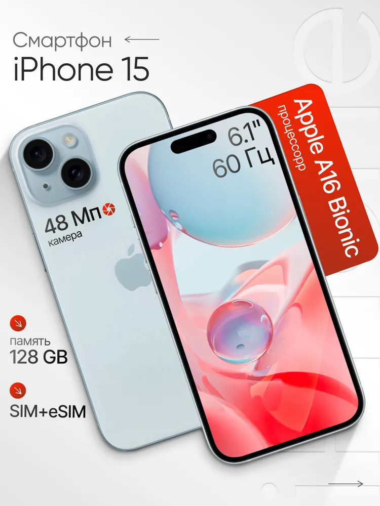 Apple Смартфон iPhone 15, SIM + ESIM, 128 ГБ, Nano-SIM, голубой