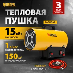 Газовая пушка тепловая DENZEL GHG-15, 15 кВт мощность и 150 м2 площадь обогрева, защита от перегрева и пьезоподжиг, пропан-бутан, вилка и шланг с редуктором в комплекте 96477 Подобрали для вас