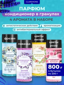 Кондиционер для белья в гранулах Claremone парфюм ополаскиватель для стирки, 800 г. Подобрали для вас
