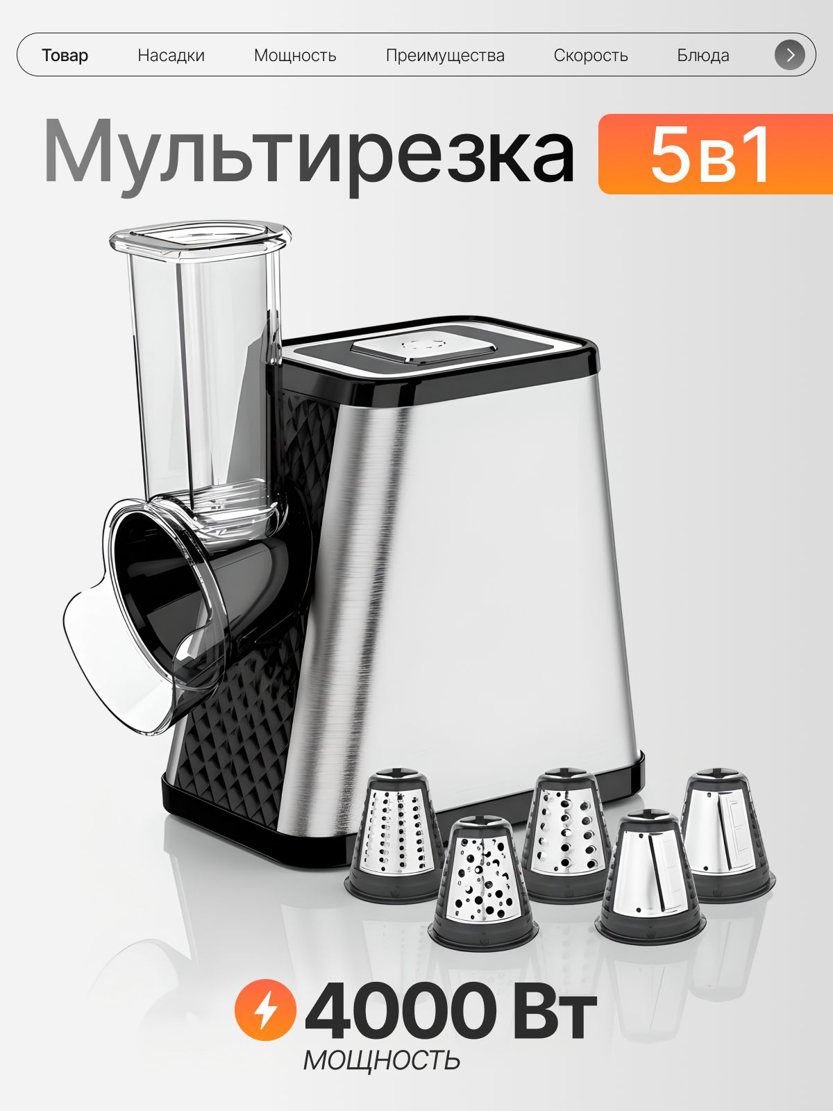 Овощерезкаэлектрическая,5насадок,4000Вт