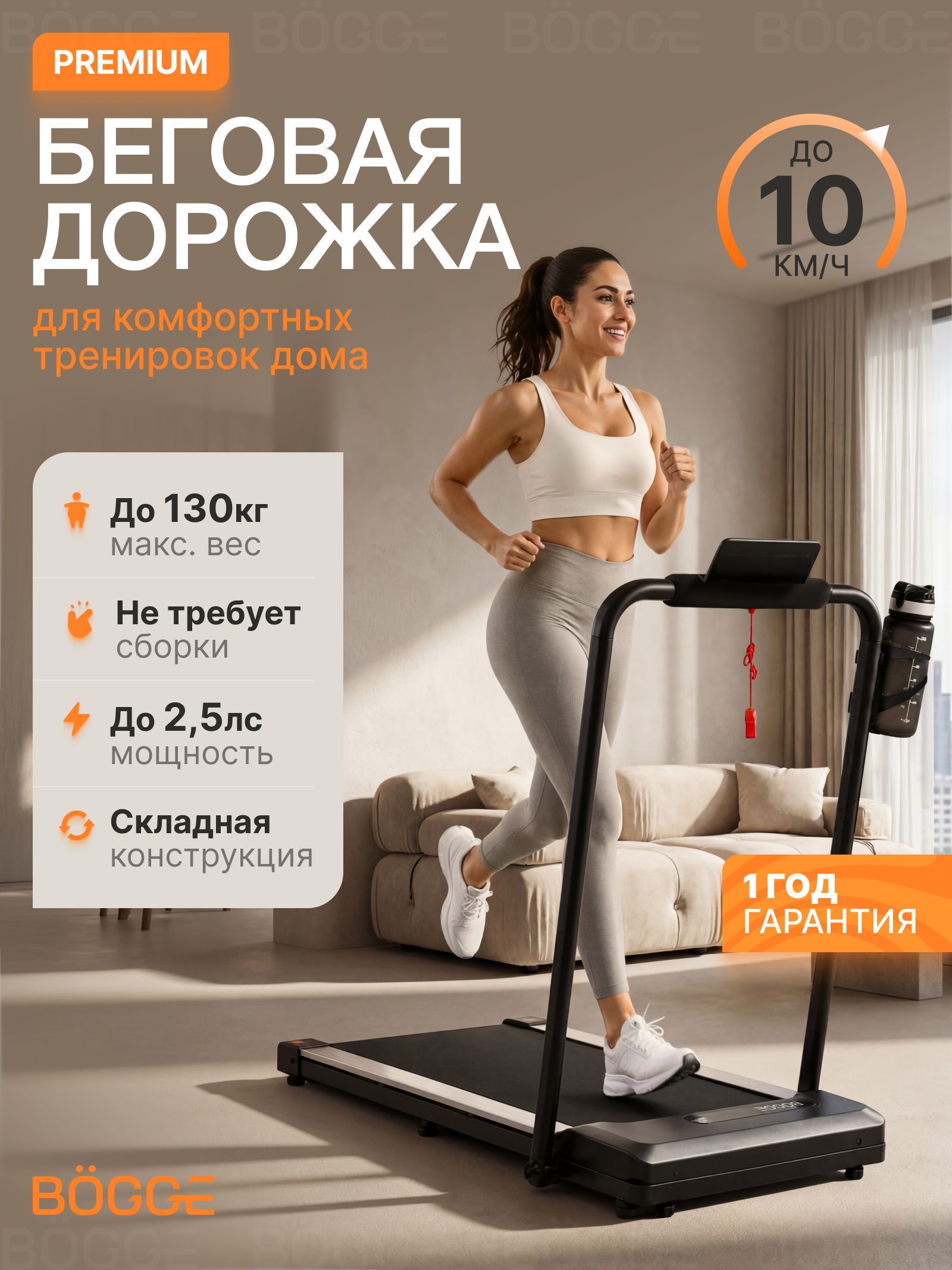 Беговаядорожкаэлектрическаядлядома,складнаяBOGGENEORUNPRO(до2.5л.с.-до130кг-10км./ч.)