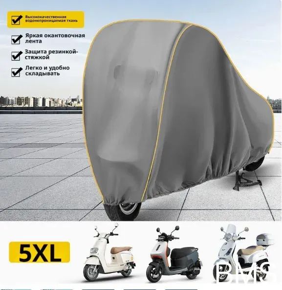 Чехолдляэлектроскутераивелосипеда,непромокаемый,PEVA,матовый,5XL(250x80x85x60см),защитаотдождя,снега,пылииУФ-лучей
