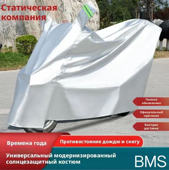 Чехолдлямотоцикла/скутера/электробайкасзащитойотдождяисолнца,Oxfordсеребристый,XXL(до2.3м)