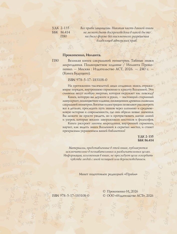 «Великая книга сакральной геометрии. Тайные знаки мироздания. Полноцветное издание» — фото 6