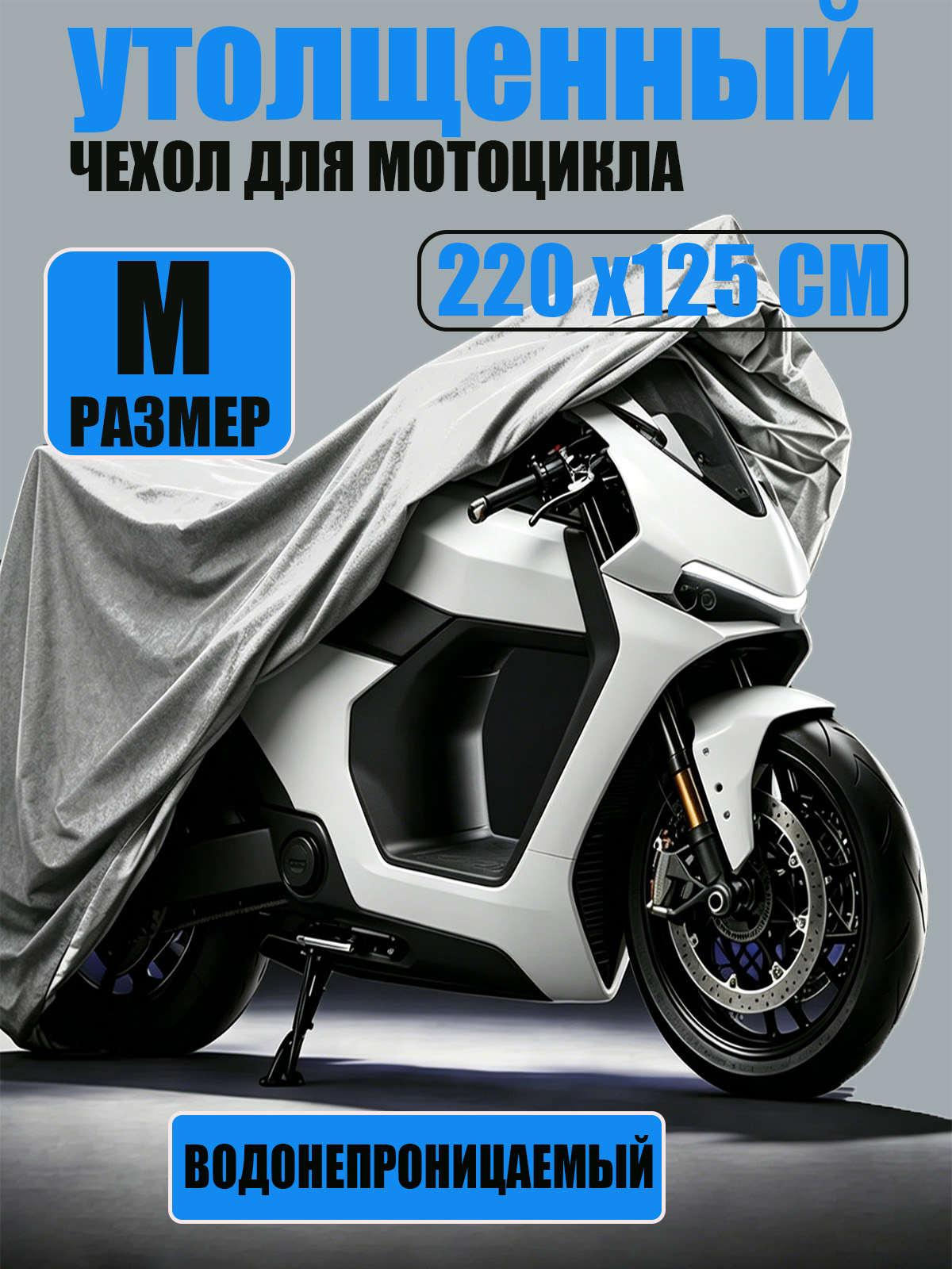 ЧехолдлямотоциклаClassmarkзащитныйтентдлявелосипедаискутера,220х120,защитаотУФлучейигрязи,серый