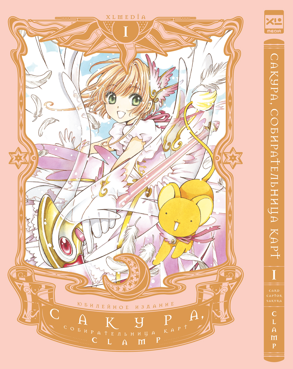 Сакура, собирательница карт. Том 1. Манга | Cardcaptor Sakura, Volume 1. Manga - Ozon image 7