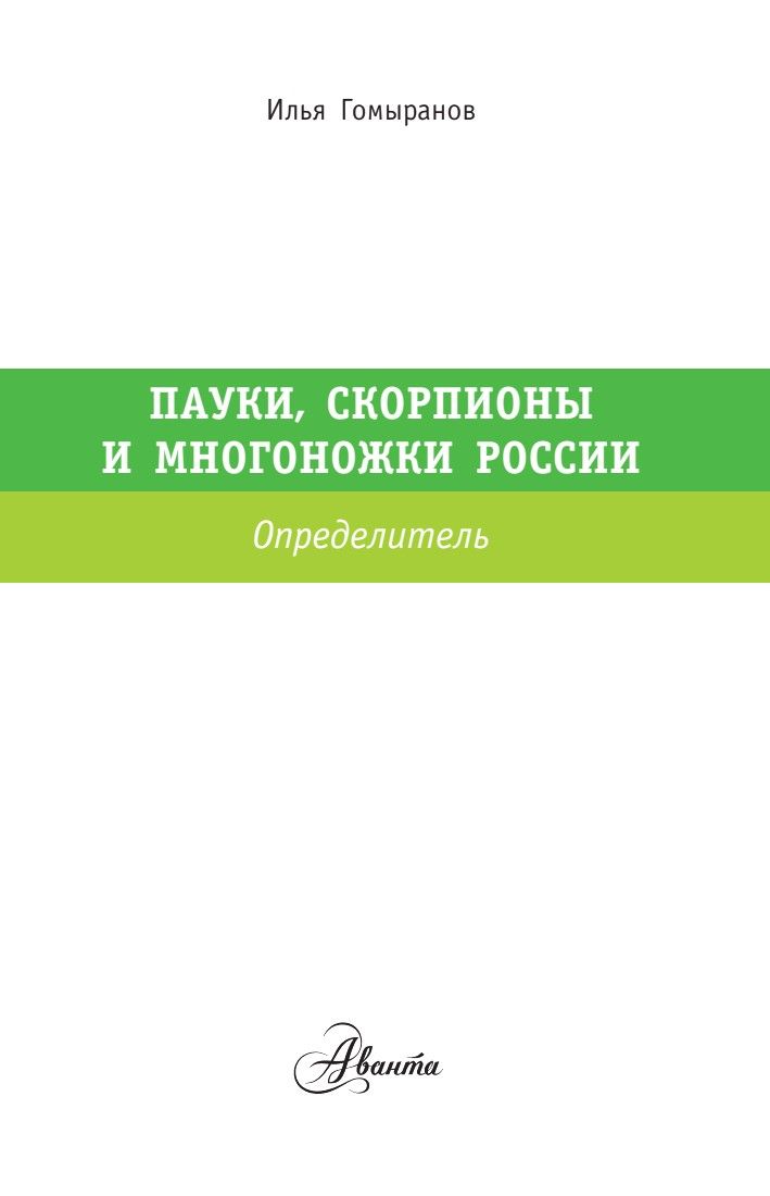 «Пауки, скорпионы и многоножки России» — фото 3