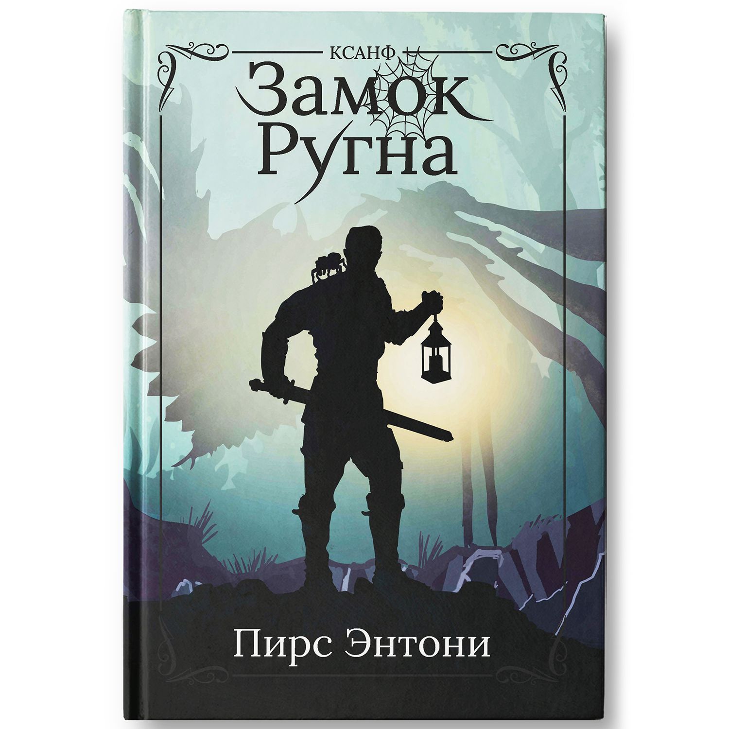 Замок Ругна. Фэнтези. Фантастика | Castle Xanth: A Fantasy Quest of Love, Magic, and Time - Ozon image 1