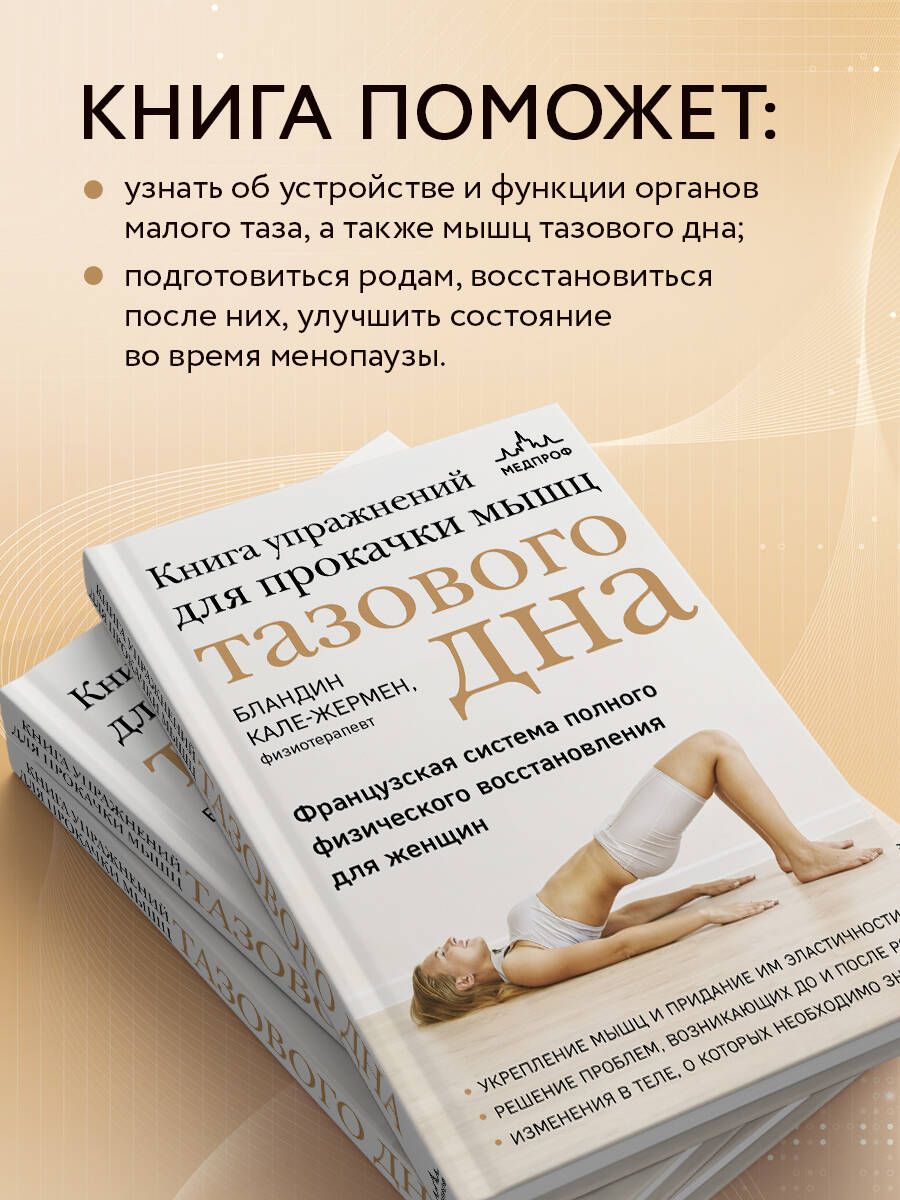 Книга упражнений для прокачки мышц тазового дна. Французская система полного физического восстановления для женщин | Pelvic Floor Muscle Training Book: The French System of Complete Physical Recovery for Women - Ozon image 2