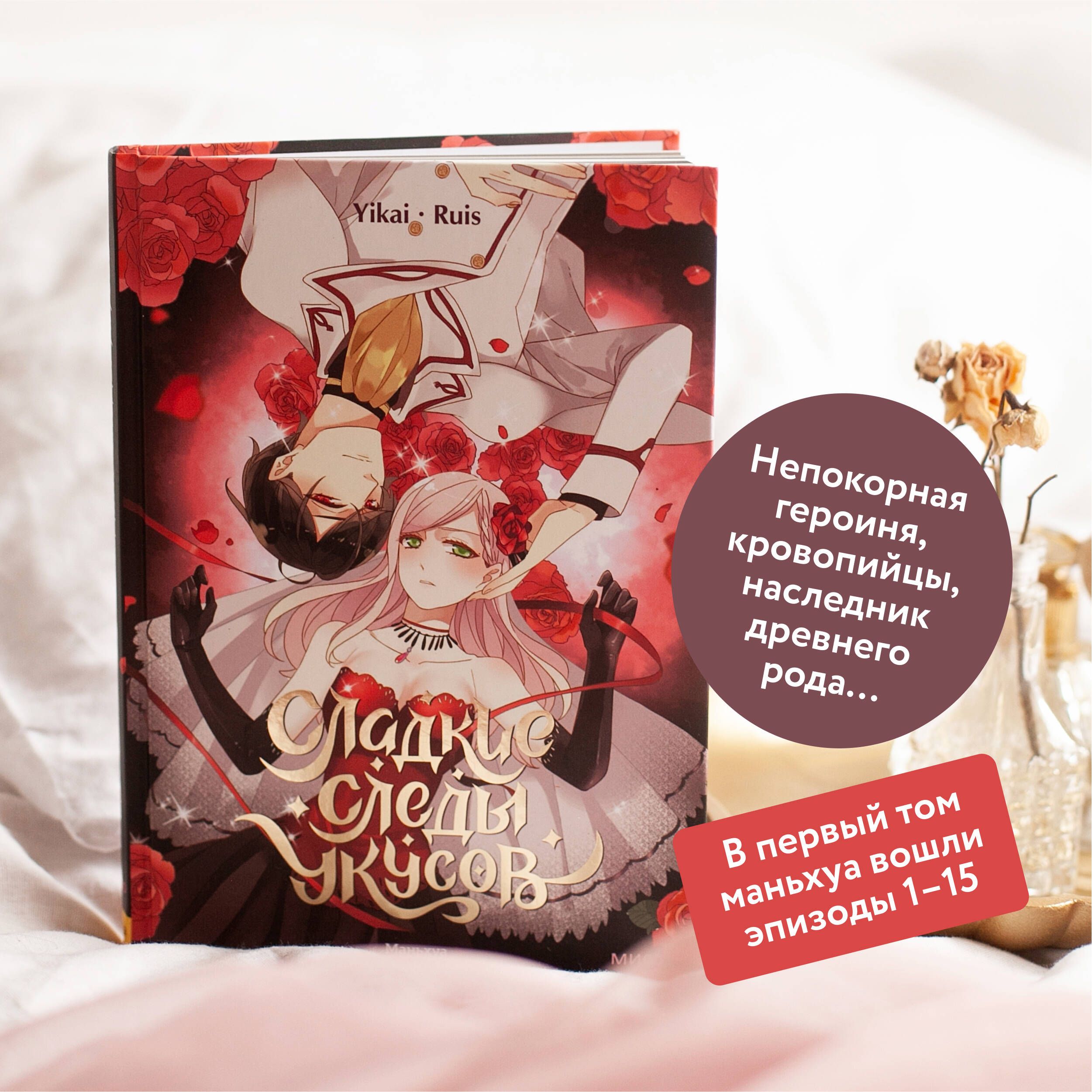 Сладкие следы укусов. Том 1 | Sweet Bite Marks. Volume 1 - Ozon image 1