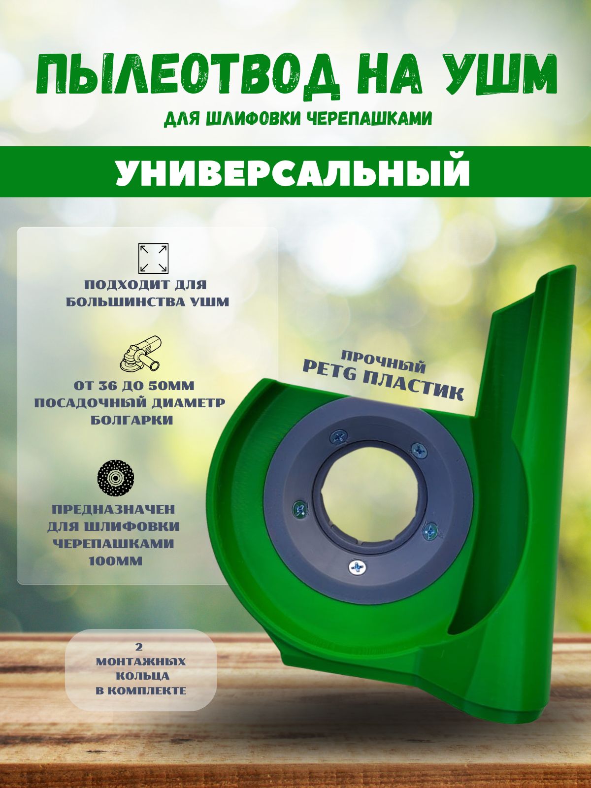 ПылеотводнаУШМдляшлифовкичерепашками(АГШК)