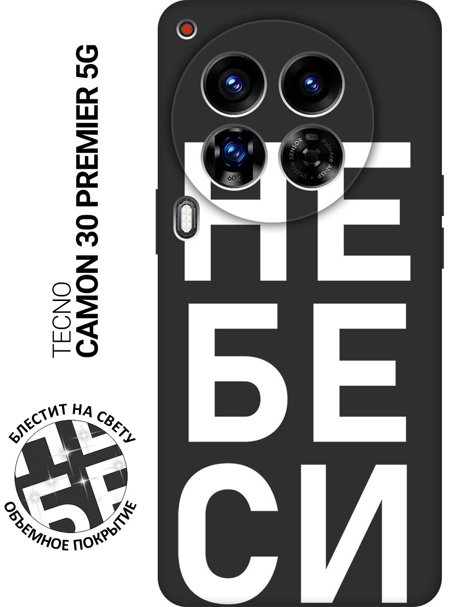 СиликоновыйчехолнаTecnoCamon30Premier5gспринтом"Небеси"матовыйчерный