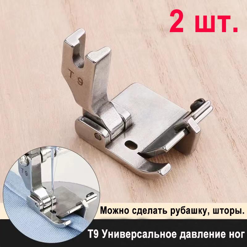 2шт.T9Лапкамногофункциональнаярегулируемая,дляодноигольныхпрямострочныхпромышленныхшвейныхмашин