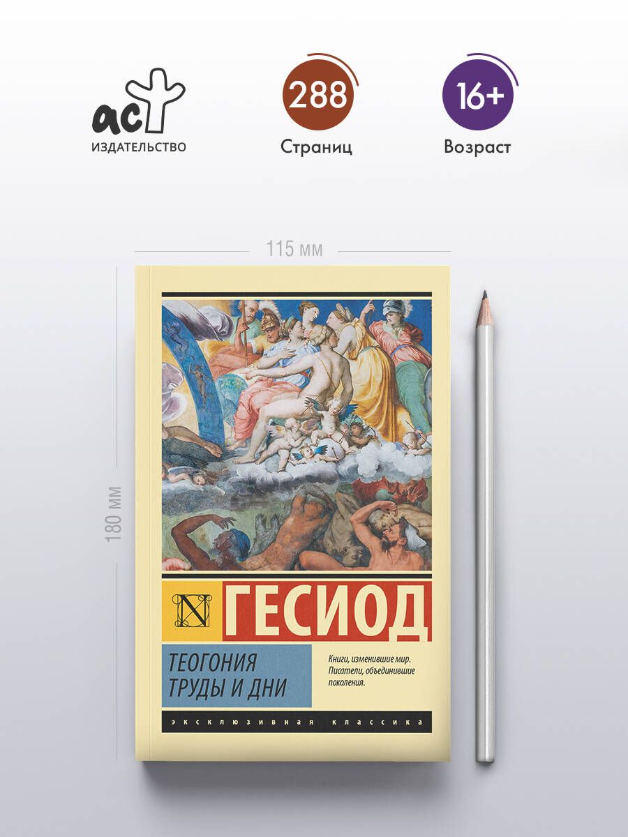 Теогония. Труды и дни | Hesiod. Theogony. Works and Days - Ozon image 1