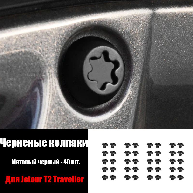 ЧерныйКрышкаступицыколеса,колпачоквинтаЧехолдляколесавтодляCheryJetourTravellerT2,40шт.