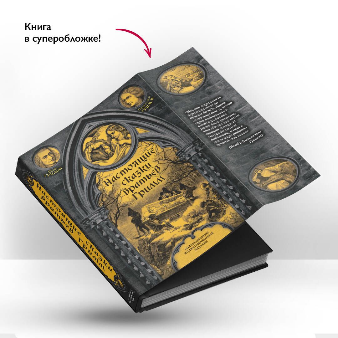 Настоящие сказки братьев Гримм | The True Fairy Tales of the Brothers Grimm - Ozon image 2
