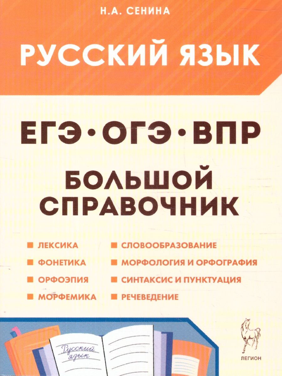 «ЕГЭ, ОГЭ, ВПР Русский язык. Большой справочник для подготовки» — фото 3