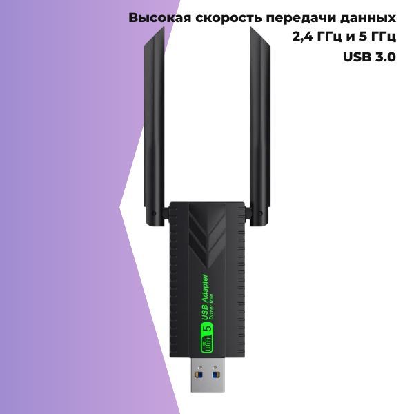 USBWIFIадаптер5ггц1300Мбит/секдляпк,ноутбука,ТВприставки,телевизора
