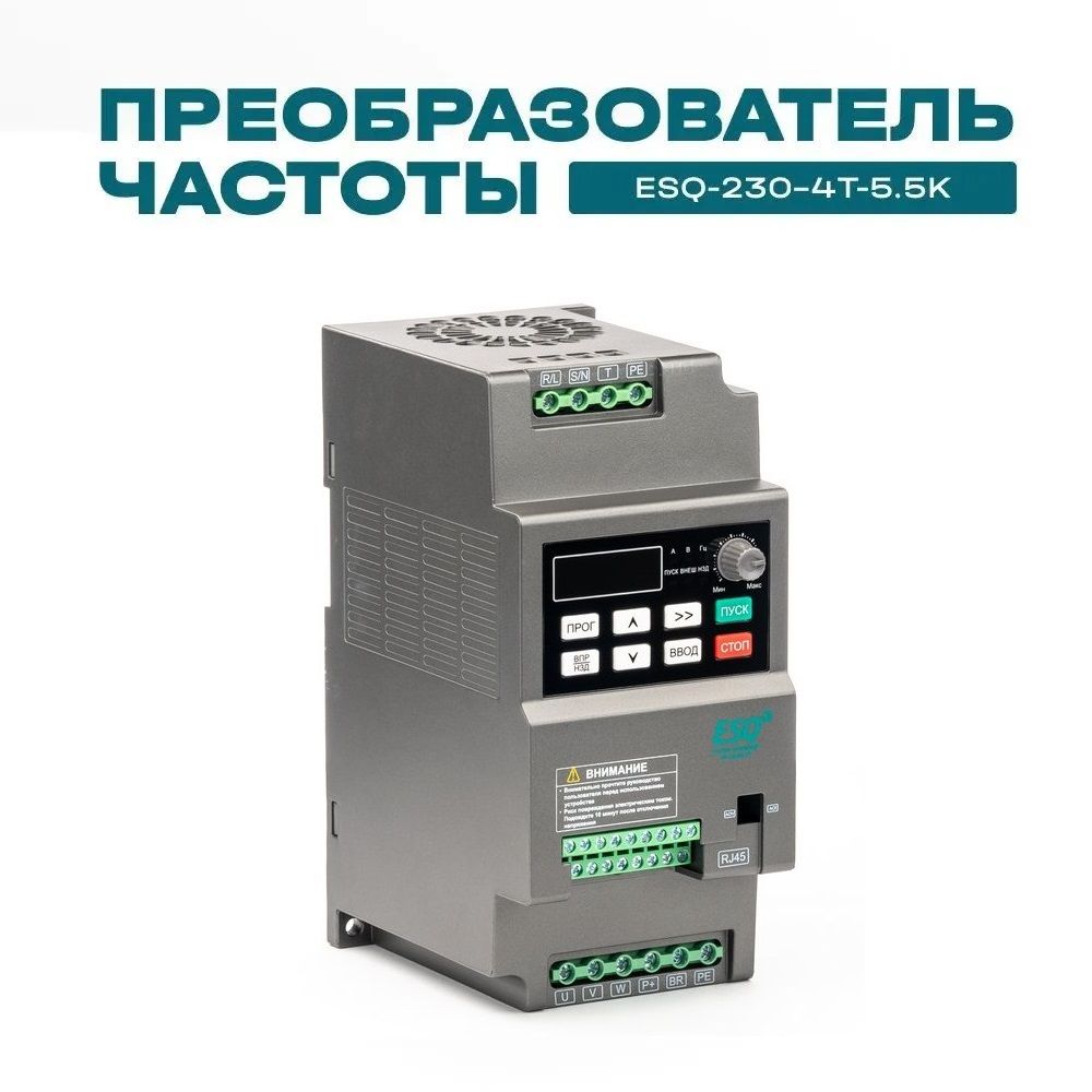 ЧастотныйпреобразовательESQ-230-4T-5.5K5.5кВт380В/вх:3фx380В,вых:3фх380ВПреобразовательчастоты5,5кВт