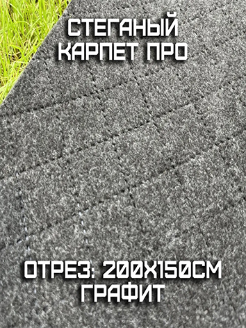 ДекоративныйобивочныйматериалКарпетПРОШумологияграфит200x150см