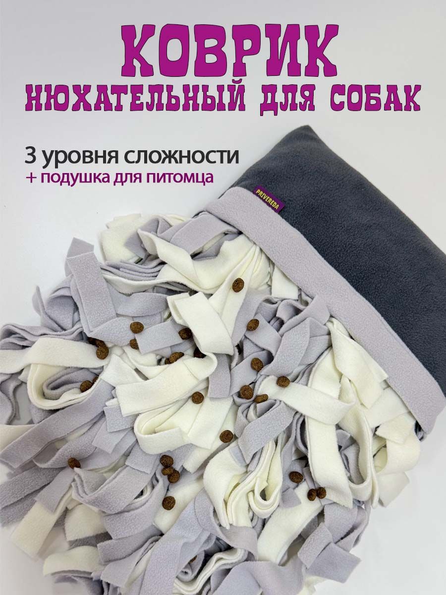 Игрушкадлясобакнюхательныйразвивающийковрикдляпоискакормаилакомствподушка,PRIVEREDA