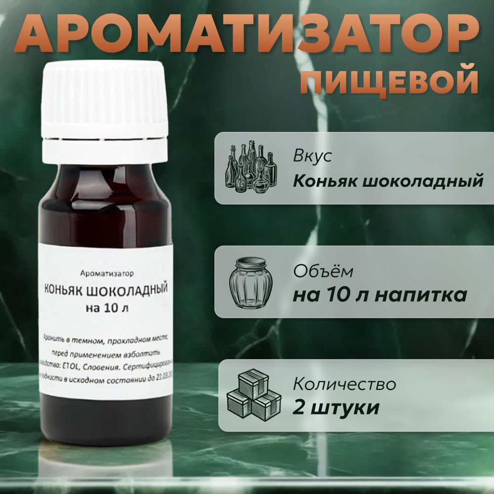 ЭссенциядлясамогонаКоньякшоколадныйна10л,2шт./АроматизаторпищевойEtol