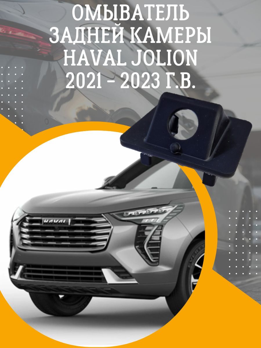 ОмывательзаднейкамерыHavalJolion2021-2023гв
