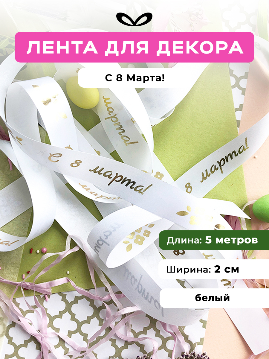 Лентаупаковочная,бантдляподарка,снадписью"С8марта!",5м/20мм