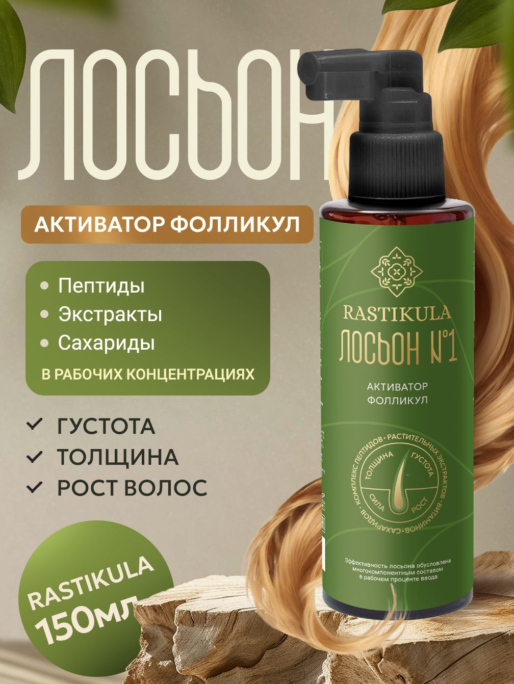 Лосьондляроставолос№1RASTIKULA
