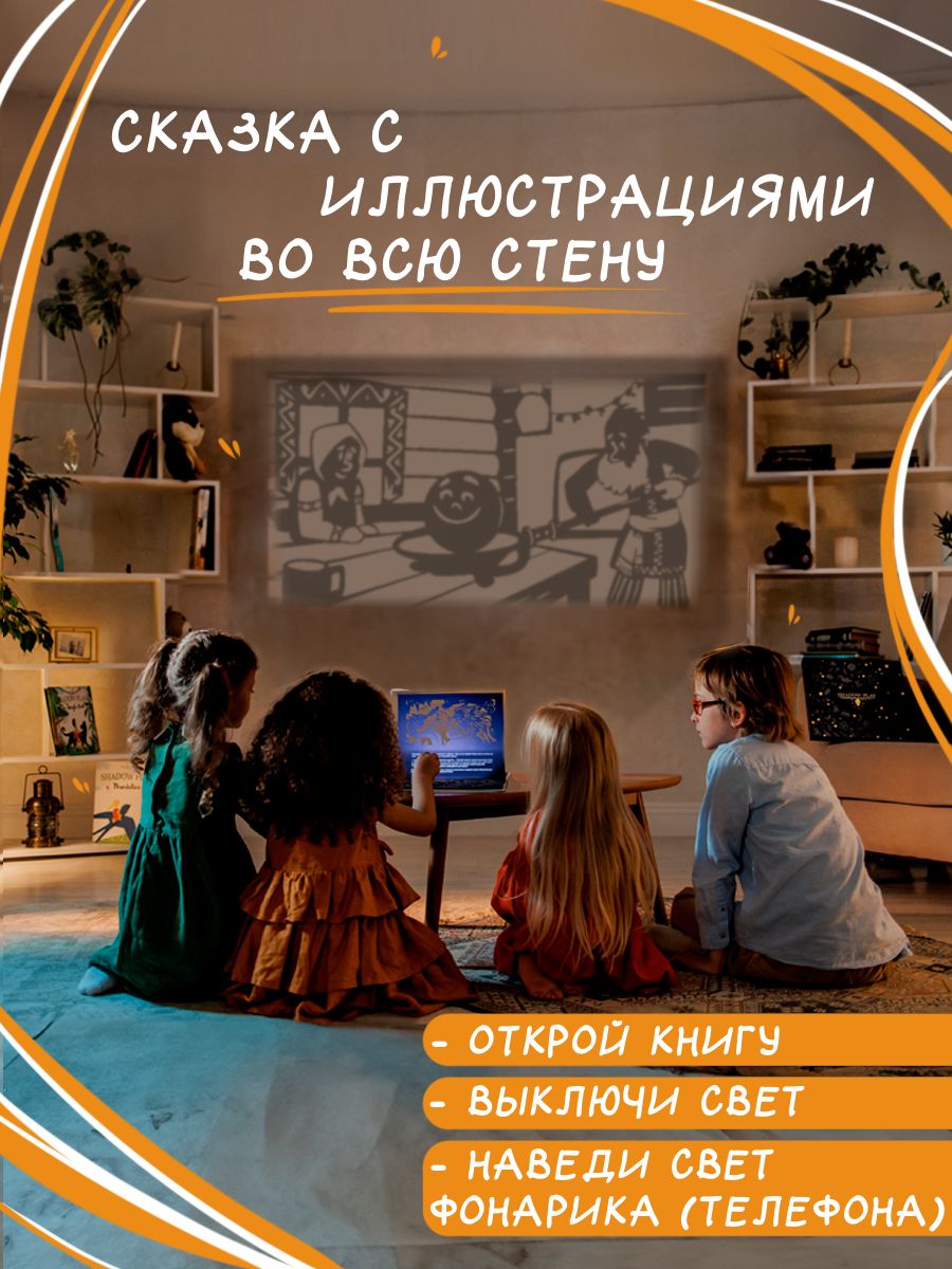 Русские народные сказки Театр Теней SHADOW PLAY 3 В 1 Теремок, Колобок и Курочка Ряба | Russian Folk Tales Shadow Play 3 in 1: The Turnip, The Gingerbread Man, and The Little Hen - Ozon image 1