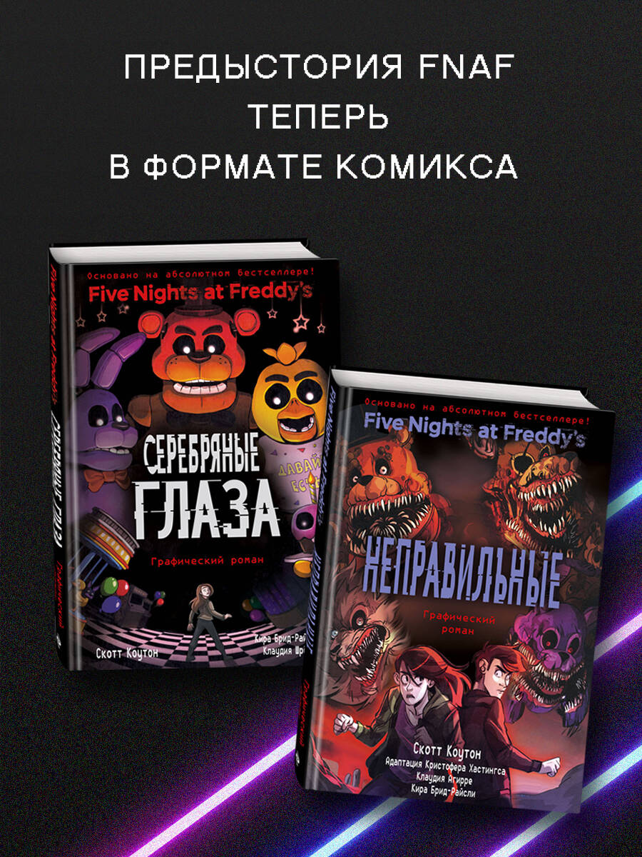 ФНАФ Серебряные глаза. Графический роман (#1) | Five Nights at Freddy's: The Silver Eyes. The Graphic Novel (#1) - Ozon image 2