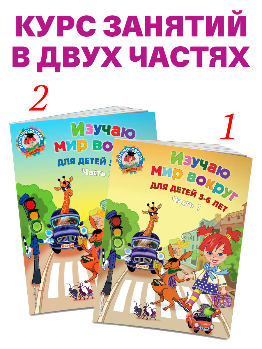 «Изучаю мир вокруг: для детей 5-6 лет. Ч. 2» — фото 2