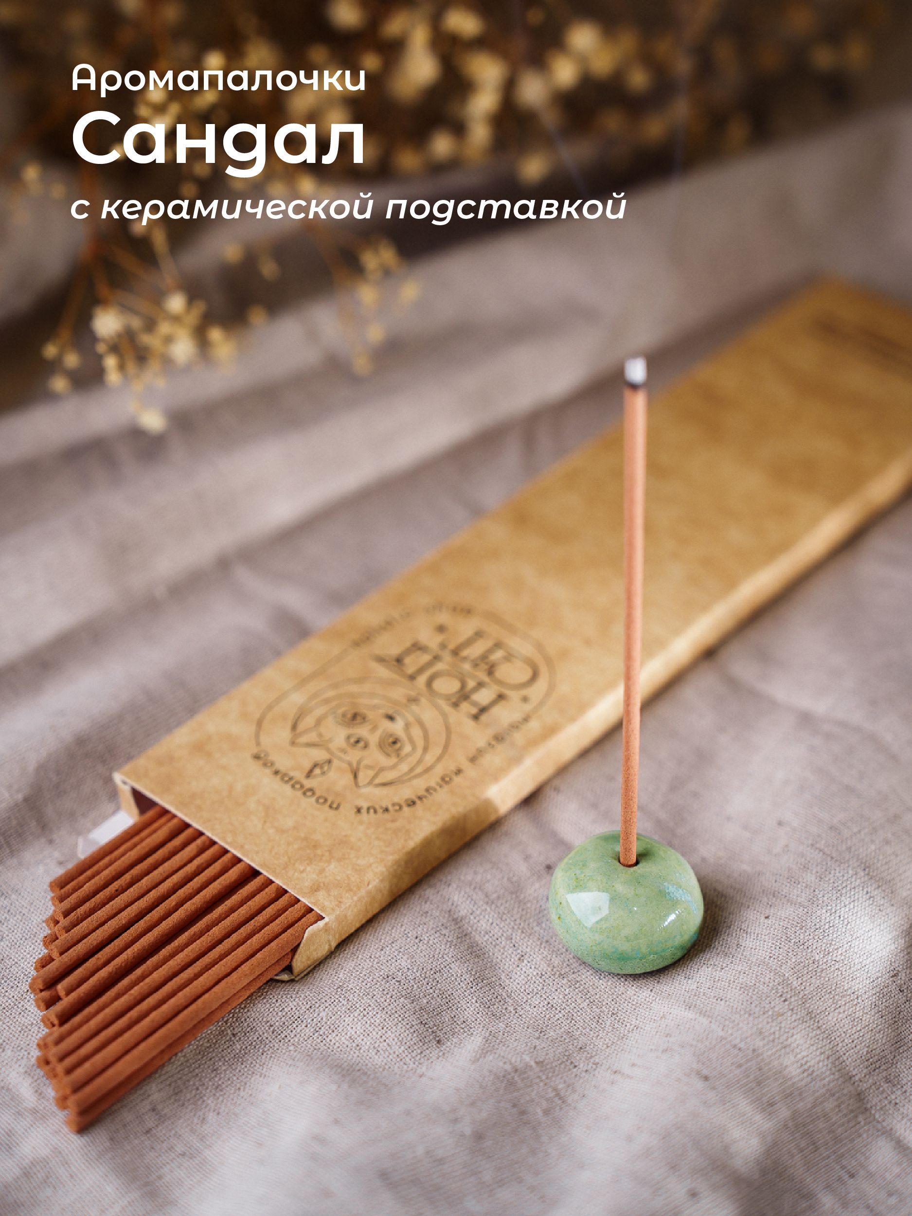Благовониянатуральные.ПалочкиизСандаласкерамическимдержателем.