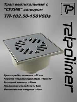 ТрапвертикальныйD50cСУХИМзатвором,решетканерж.сталь150х150Татполимер