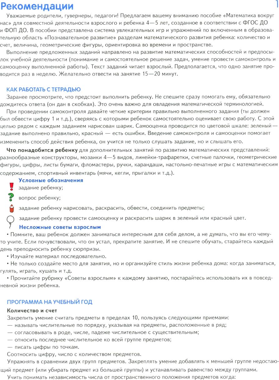 Математика вокруг нас. 120 игровых заданий для детей 4-5 лет | Mathematics Around Us: 120 Game Activities for Children Aged 4-5 - Ozon image 1