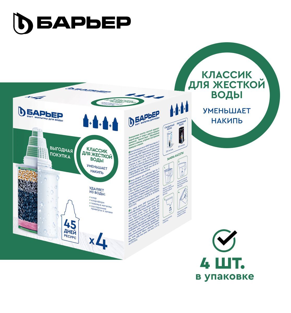 Фильтрдляводы,комплекткассетдляфильтра-кувшинаБАРЬЕР,модельКлассикдляжесткойводы,предотвращаетнакипь,легкоеумягчение,защитаотхлора,улучшаетвкус,ресурс200л,4шт