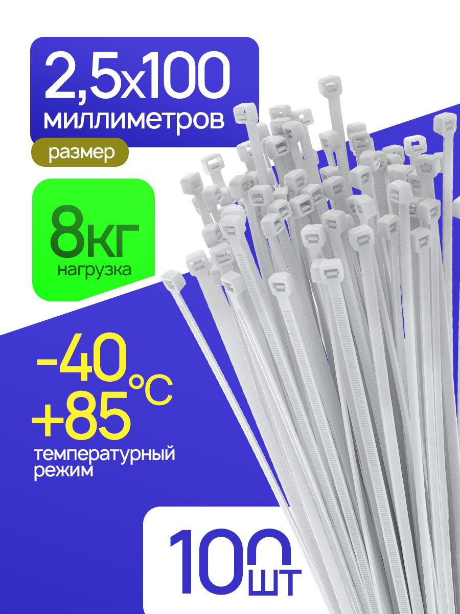 Стяжка2.5ммx100ммот0ммдо22мм,100шт.,Нейлон